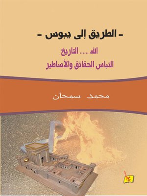 cover image of الطريق إلى يبوس : الله، التاريخ، إلتباس الحقائق والأساطير